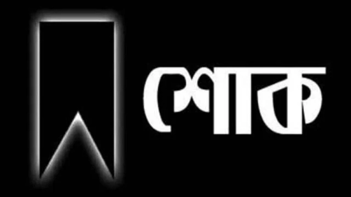 এমপি সরোয়ার আলমগীরের মায়ের মৃত্যু