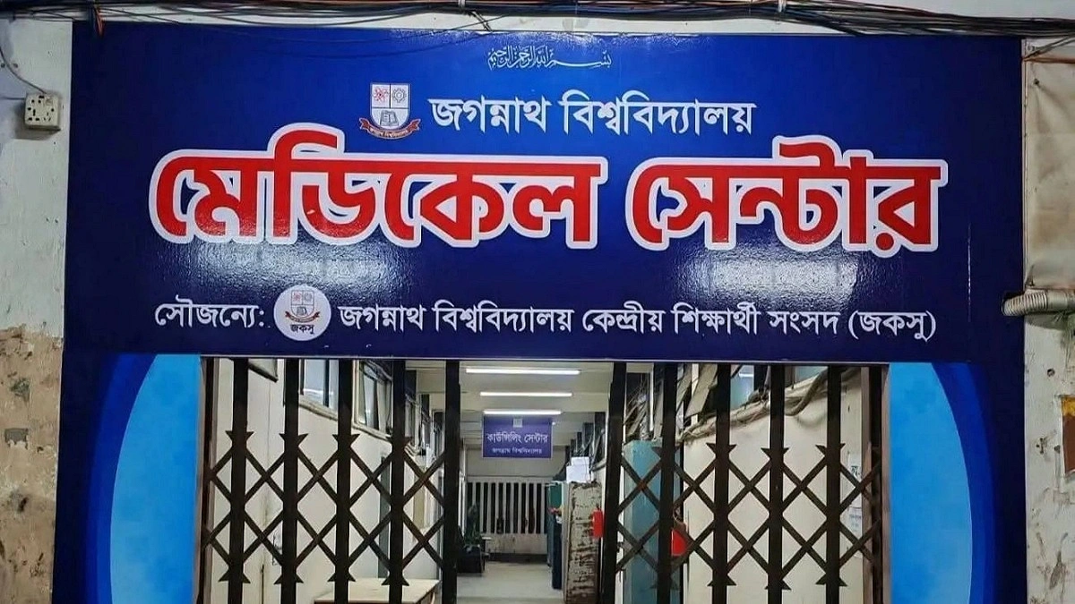 পাল্টে যাচ্ছে জবির মেডিকেল সেন্টারের চিত্র
