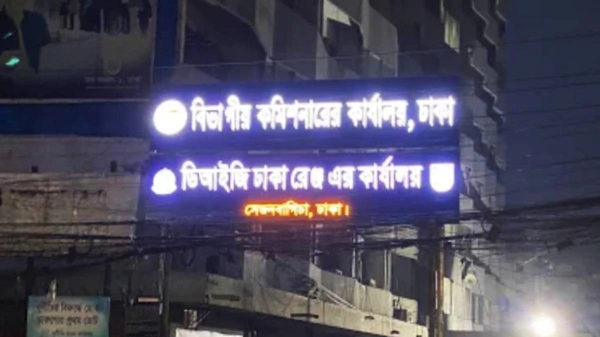 কর্মী নেবে ঢাকা বিভাগীয় কমিশনারের কার্যালয়, আবেদন শুরু কাল