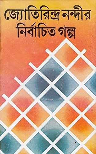 জ্যোতিরিন্দ্র নন্দীর নিবাচিত গল্প