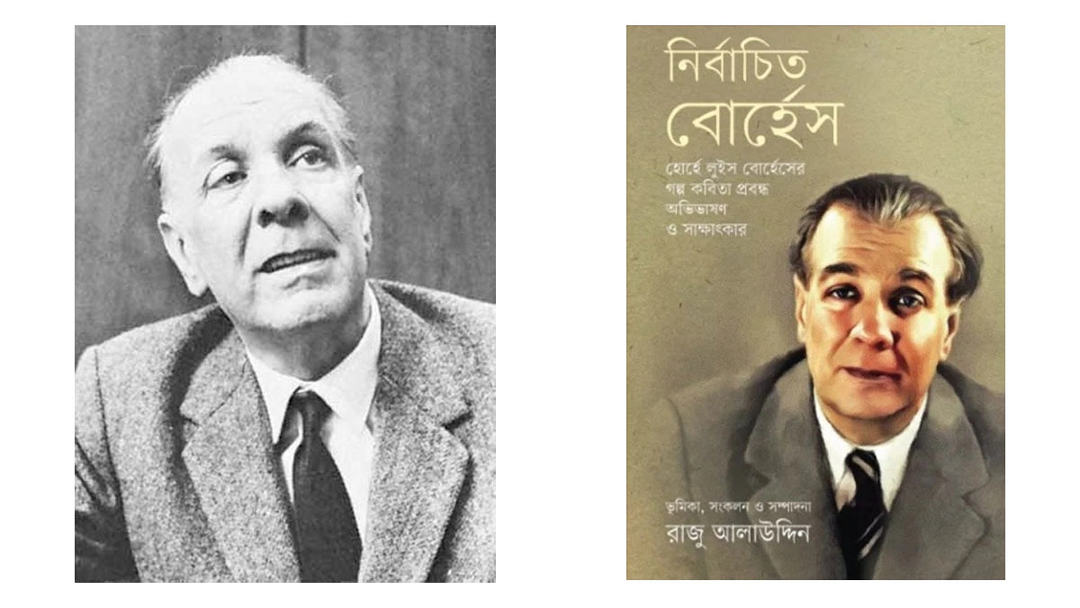 বোর্হেস, রাজু আলাউদ্দিন এবং...