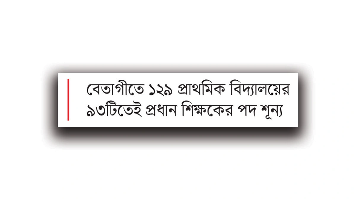 বেতাগীতে শিক্ষক সংকটে থমকে প্রাথমিকের পাঠ