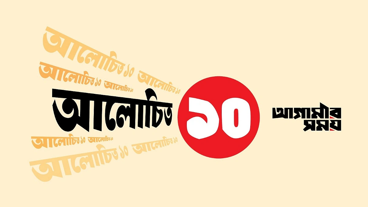আলোচিত ১০ (৩ আগস্ট ২০২৬)