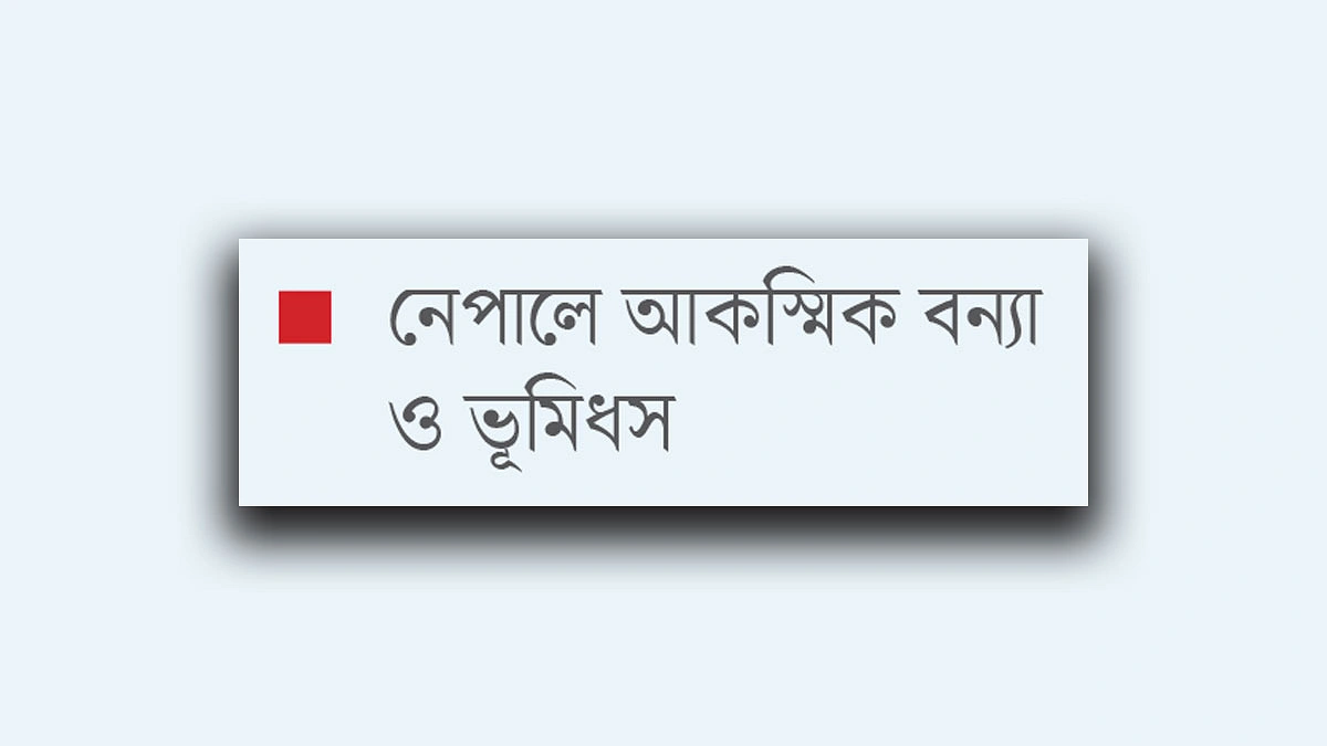 তিব্বতের অবস্থাও ভয়াবহ খবরে আসছে না