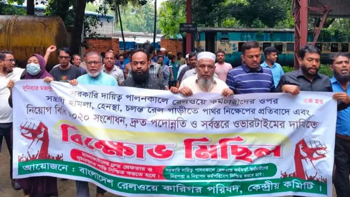 রেলওয়ে কর্মীদের নিরাপত্তা দাবিতে মিছিল