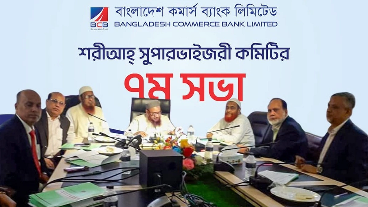 শরীআহ্ সুপারভাইজরী কমিটির সপ্তম সভা অনুষ্ঠিত