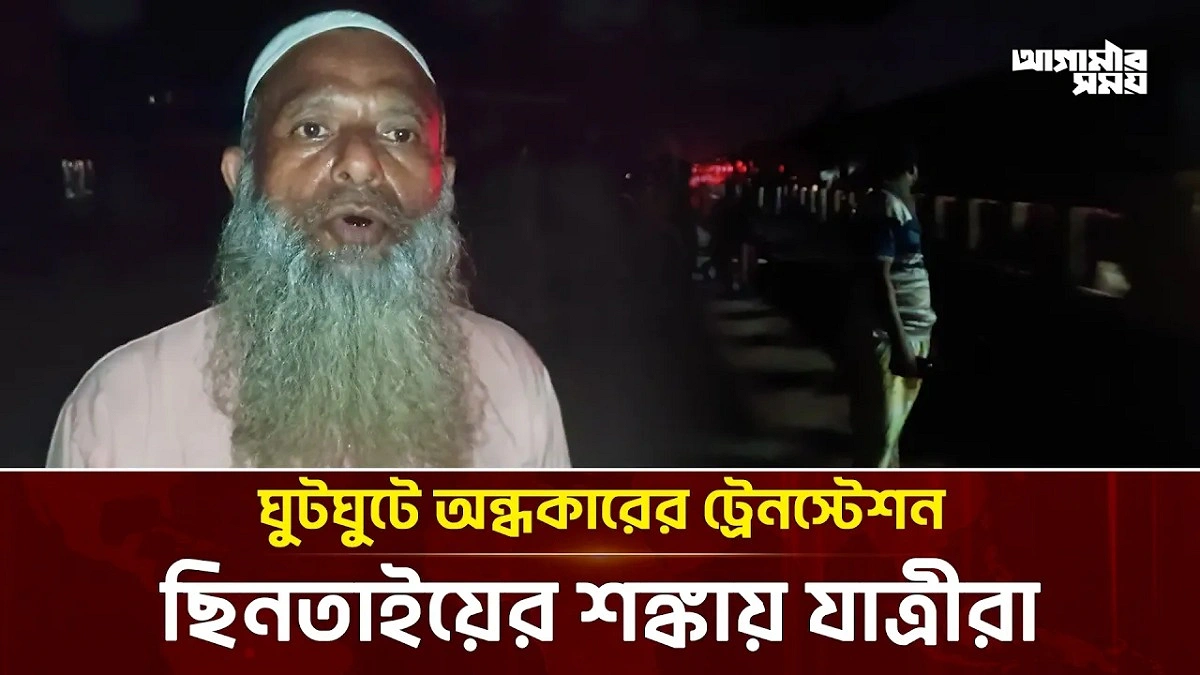 ঘুটঘুটে অন্ধকারের ট্রেনস্টেশন, ছিনতাইয়ের শঙ্কায় যাত্রীরা