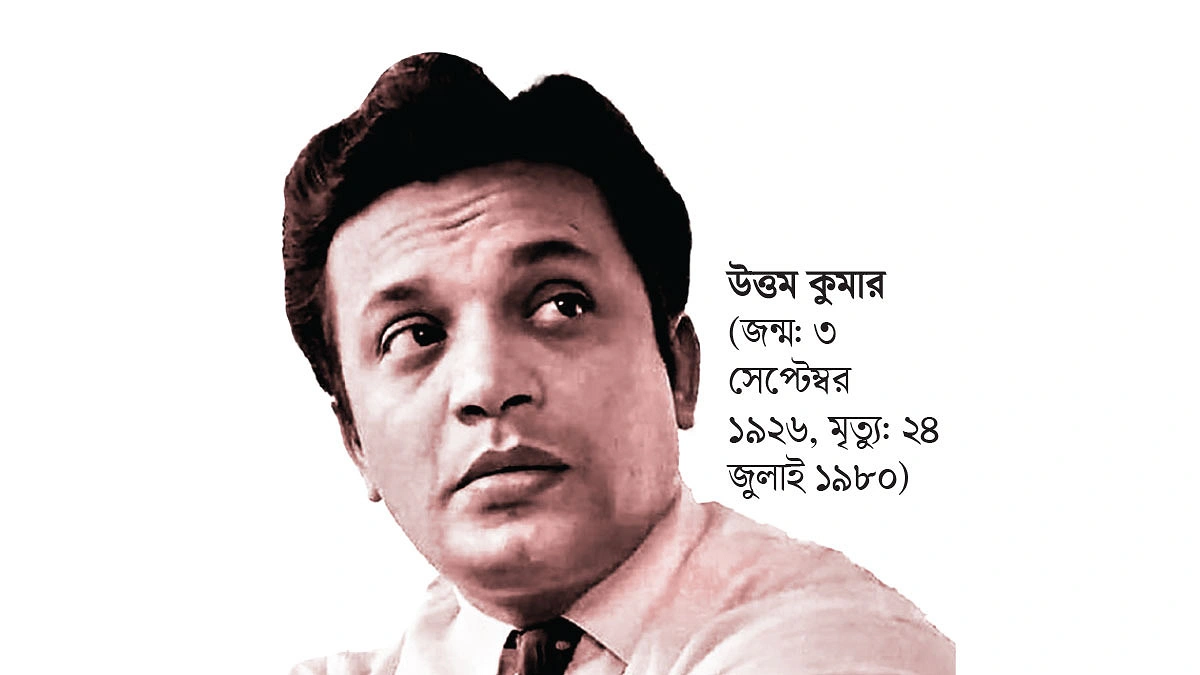 উত্তম কুমারের জন্মশতবর্ষের আয়োজন