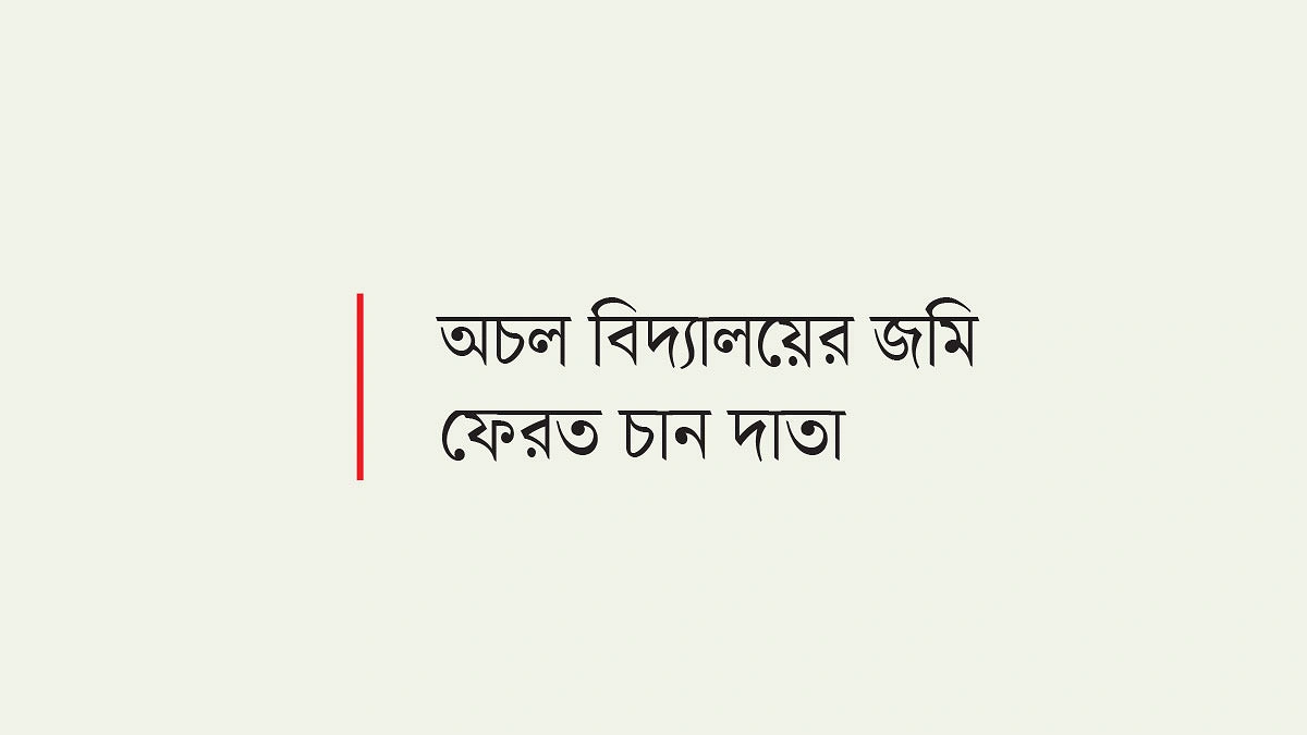 ১৪ বছরেও চালু হয়নি পাঠদান