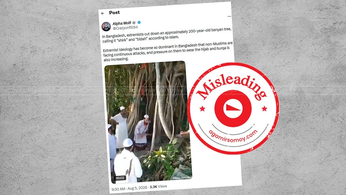 ২০০ বছরের পুরোনো বটগাছ কাটার দাবিটি বিভ্রান্তিকর