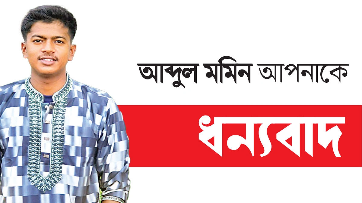 মলিন মাইলফলক রঙিন করেন মমিন