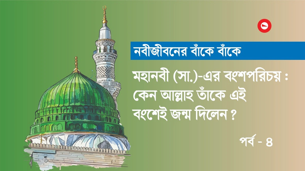 মহানবী (সা.)-এর বংশপরিচয় : কেন আল্লাহ তাঁকে এই বংশেই জন্ম দিলেন?