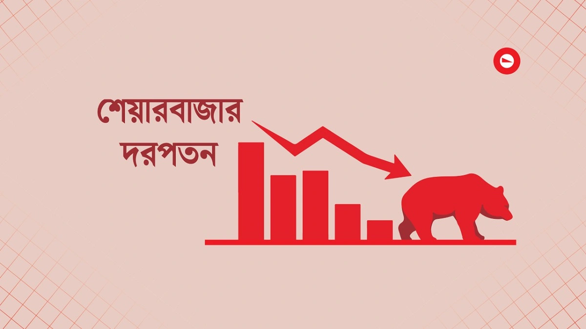 শেয়ারবাজার লেনদেনে মন্দাভাব
