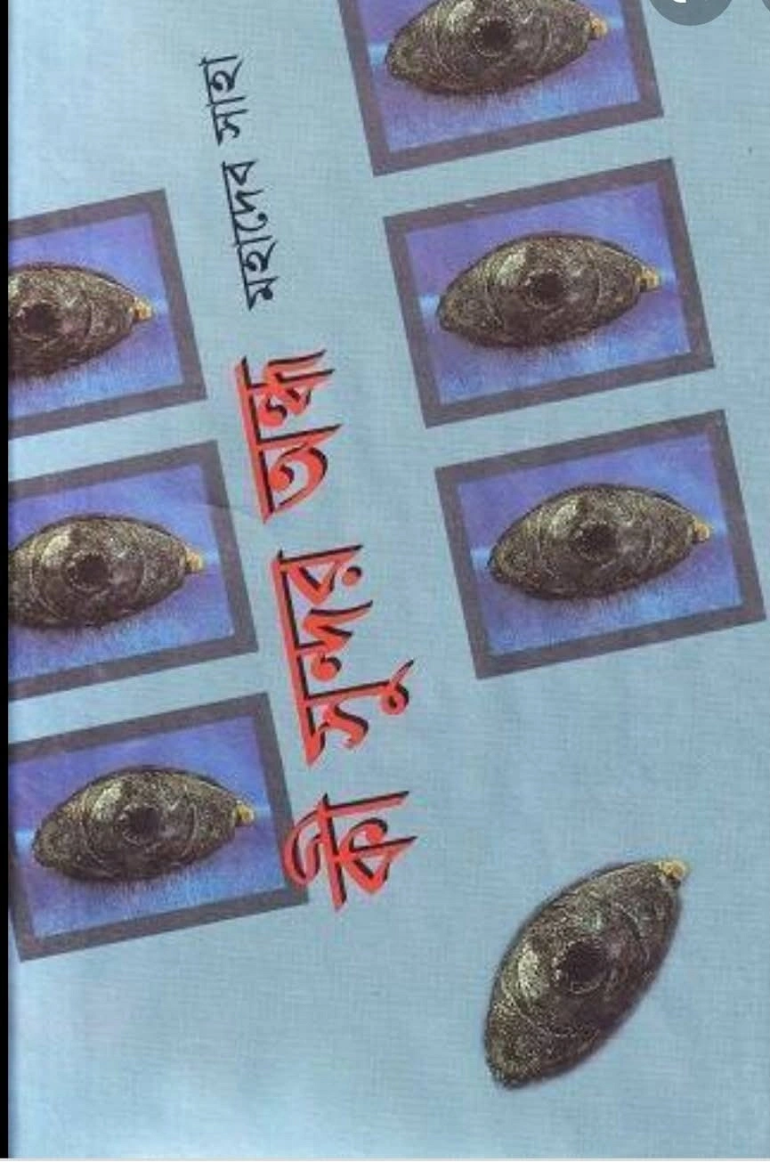 মহাদেব সাহার কবিতার বই