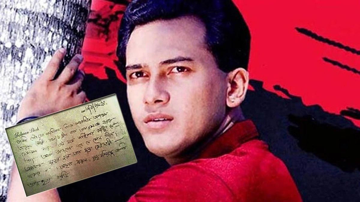 সালমান শাহর নামে সুইসাইড নোটটি কার লেখা