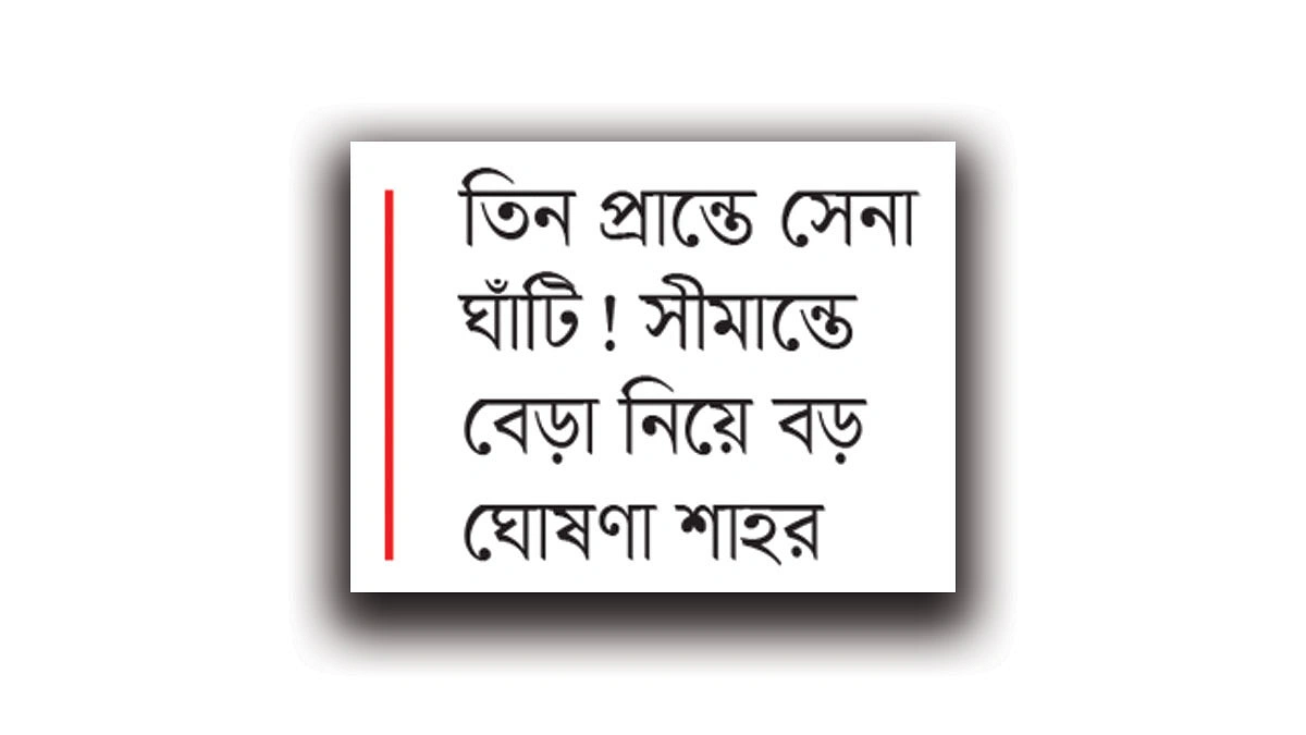 ‘চিকেনস নেক’ ঘিরে নজিরবিহীন নিরাপত্তা ছক ভারতের