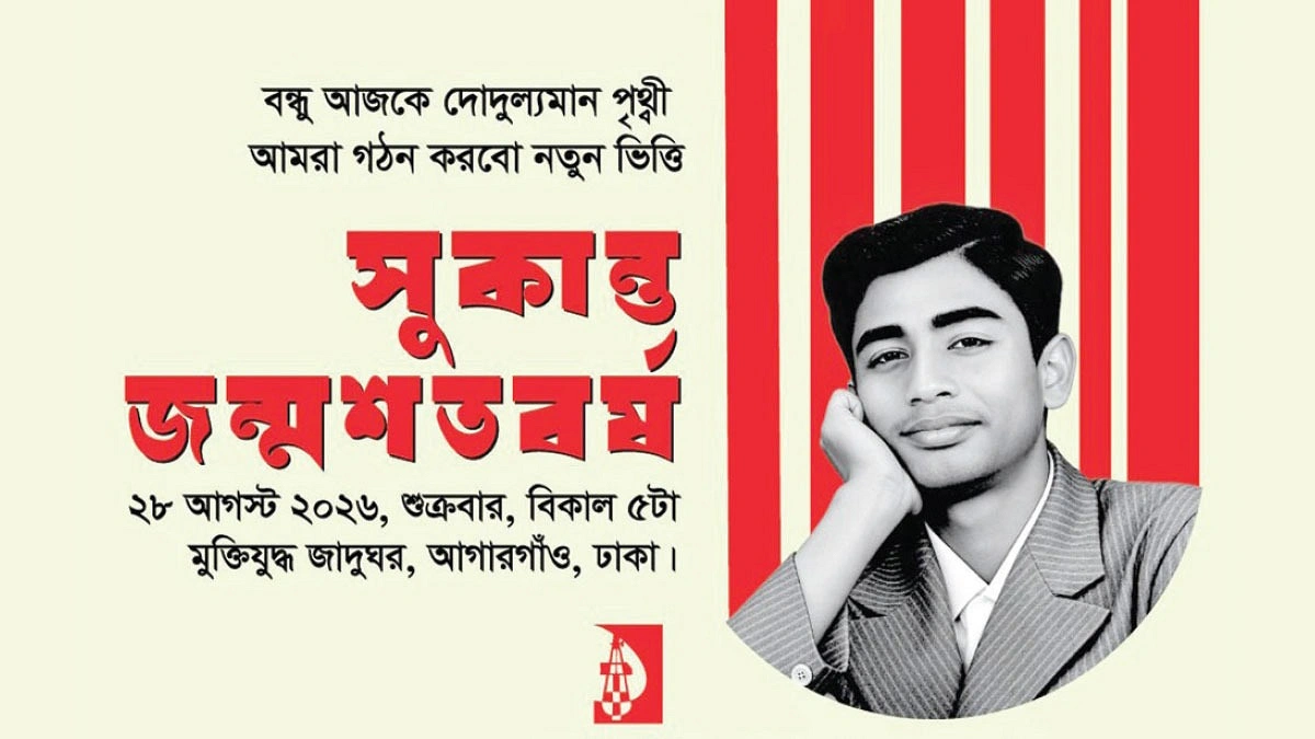 সুকান্তের জন্মশতবর্ষে উদীচী