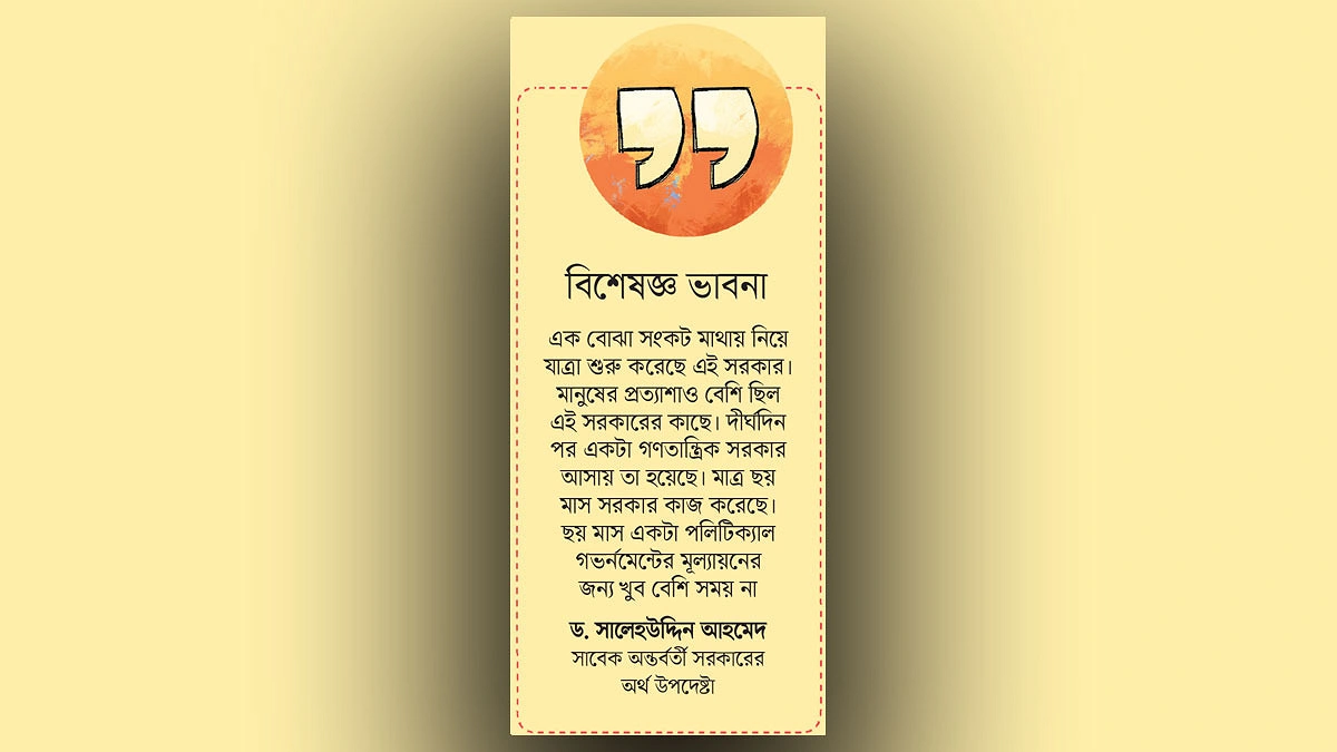 ছয় মাসে মূল্যায়ন করা সহজ নয়