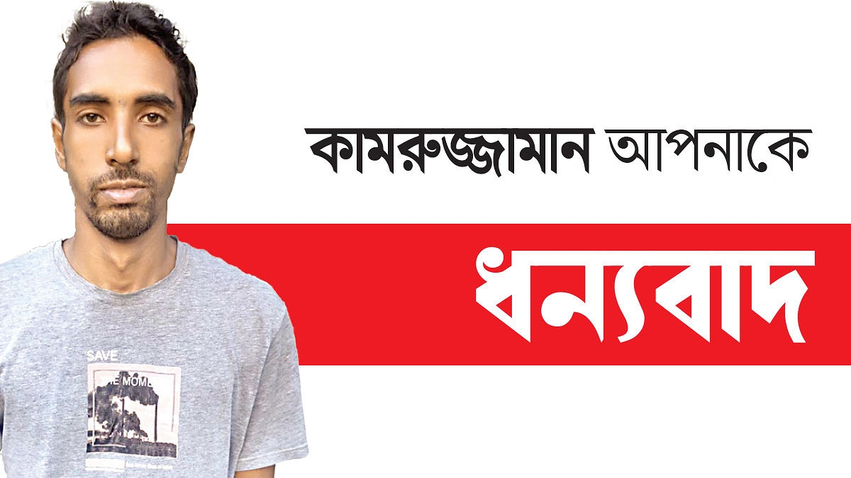 মানবকল্যাণে নিবেদিতপ্রাণ তরুণ কামরুজ্জামান