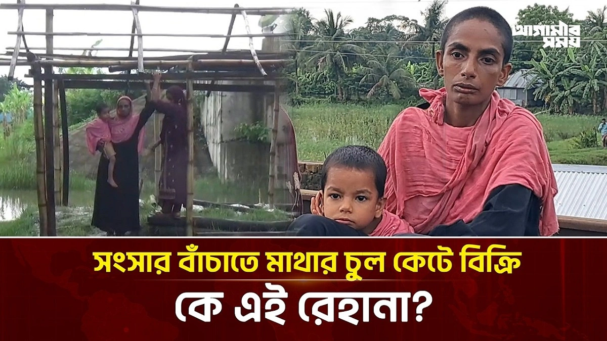 সংসার বাঁচাতে মাথার চুল কেটে বিক্রি, কে এই রেহানা?