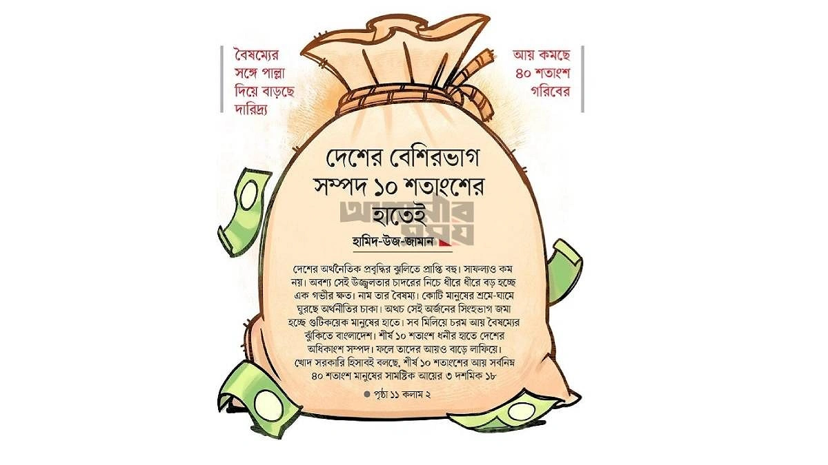 দেশের বেশিরভাগ সম্পদ ১০ শতাংশের হাতেই