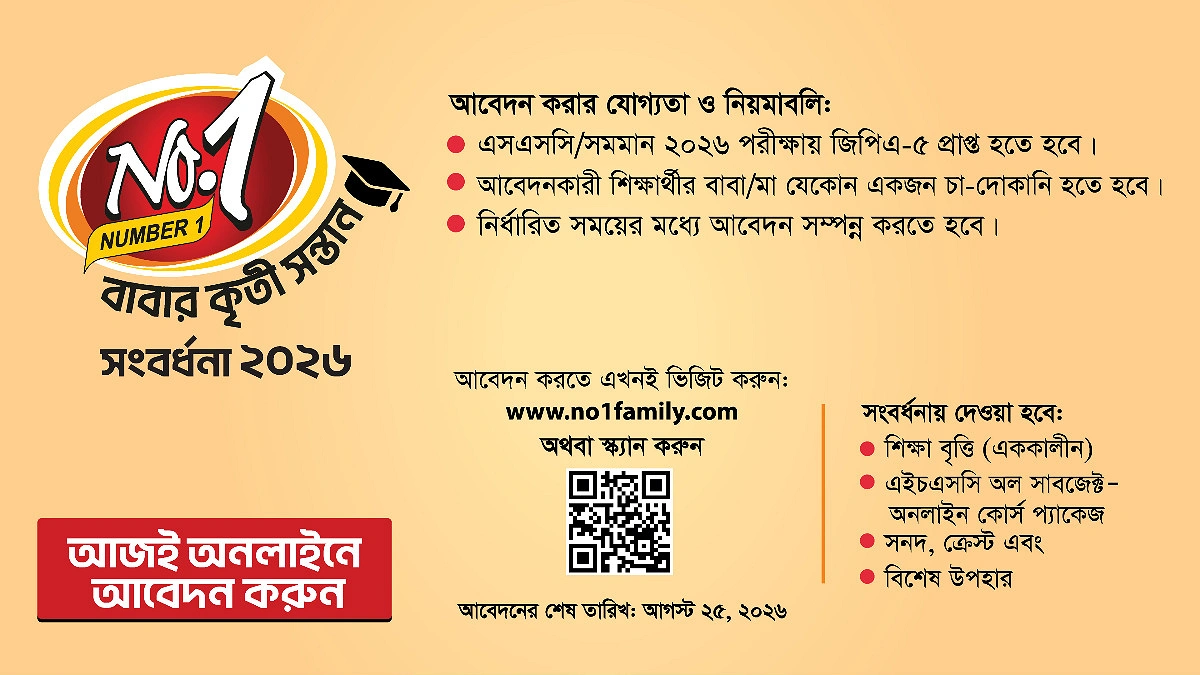 ‘নাম্বার ওয়ান বাবার কৃতী সন্তান সংবর্ধনা ২০২৬’-এর আবেদন শুরু