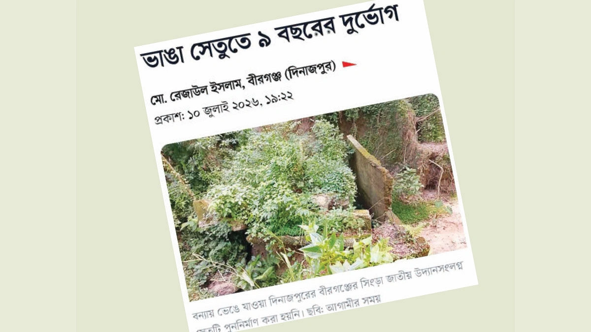 ৯ বছরের দুর্ভোগের অবসান