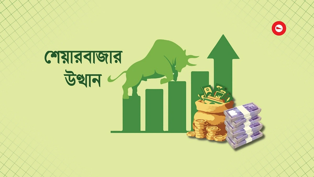 শেয়ারবাজারে ইতিবাচক মোড়
