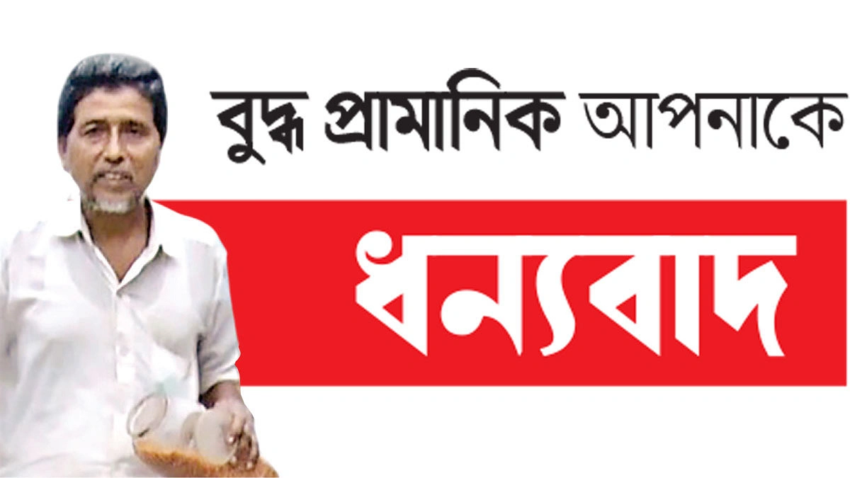 পাখিপ্রেমী বুদ্ধ প্রামানিক
