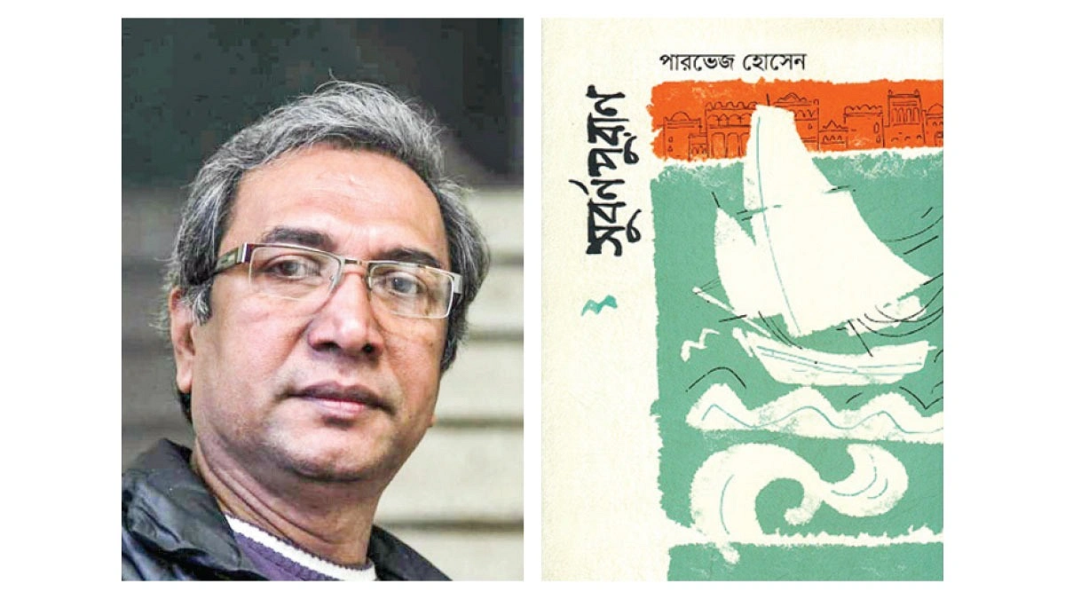পর্তুগিজ বাংলার অভিনব আখ্যান
