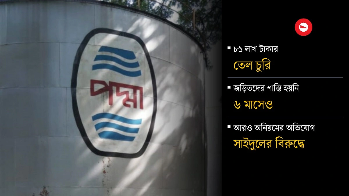৭২ হাজার লিটার তেল চুরি করে ফিরছেন চেয়ারে