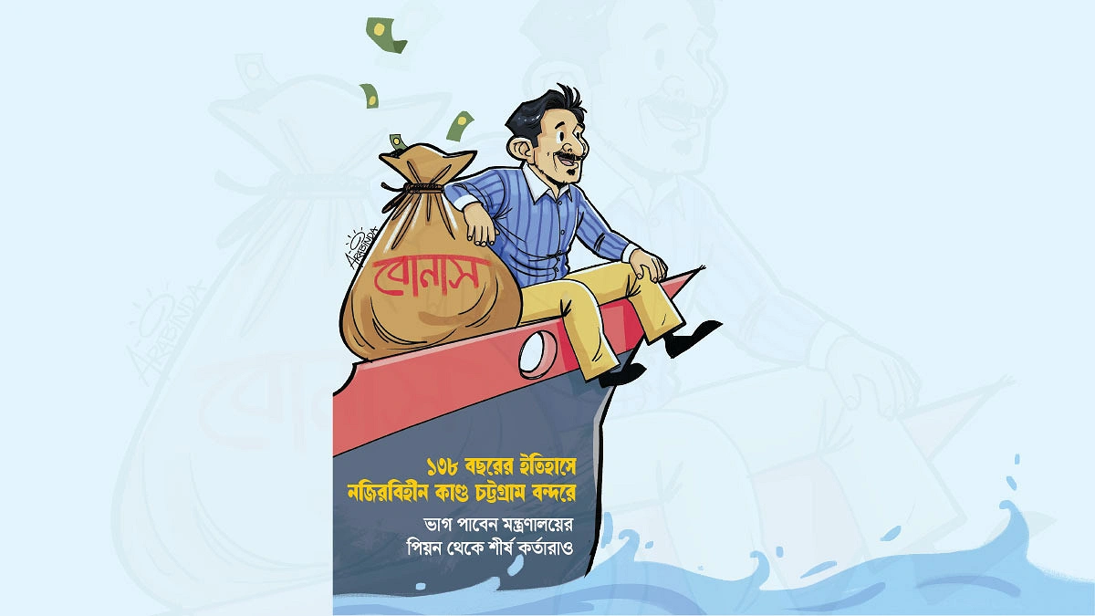 বন্দরে বোনাস বিলাস: ১১৭ কোটি টাকা পকেটে ভরার আয়োজন