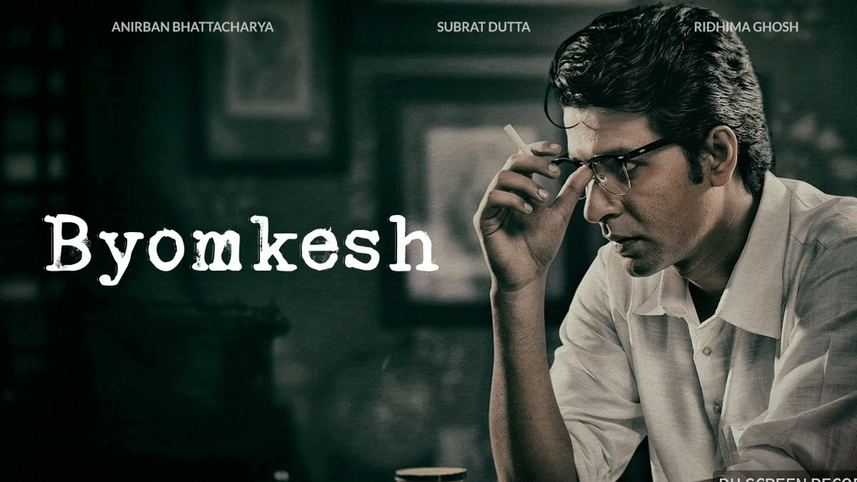 চলচ্চিত্রেও ব্যোমকেশের জয়জয়কার, চলছেই