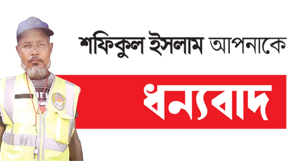 মানুষের জীবন বাঁচাতে সড়কে শফিকুল