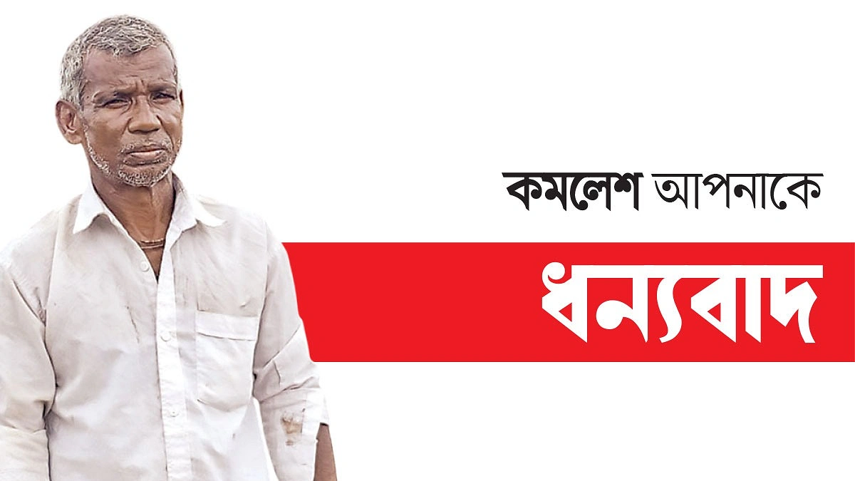 ভাড়া নয়, ভালোবাসায় তুষ্ট কমলেশ