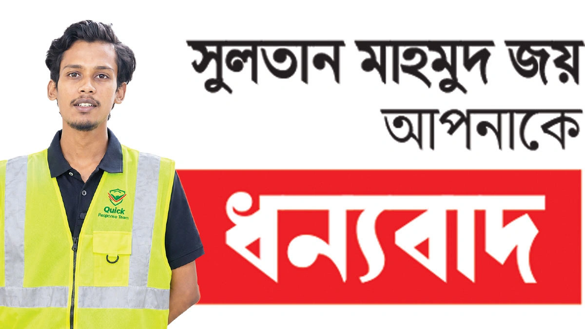 বিপদগ্রস্ত রোগীর পাশে জয়