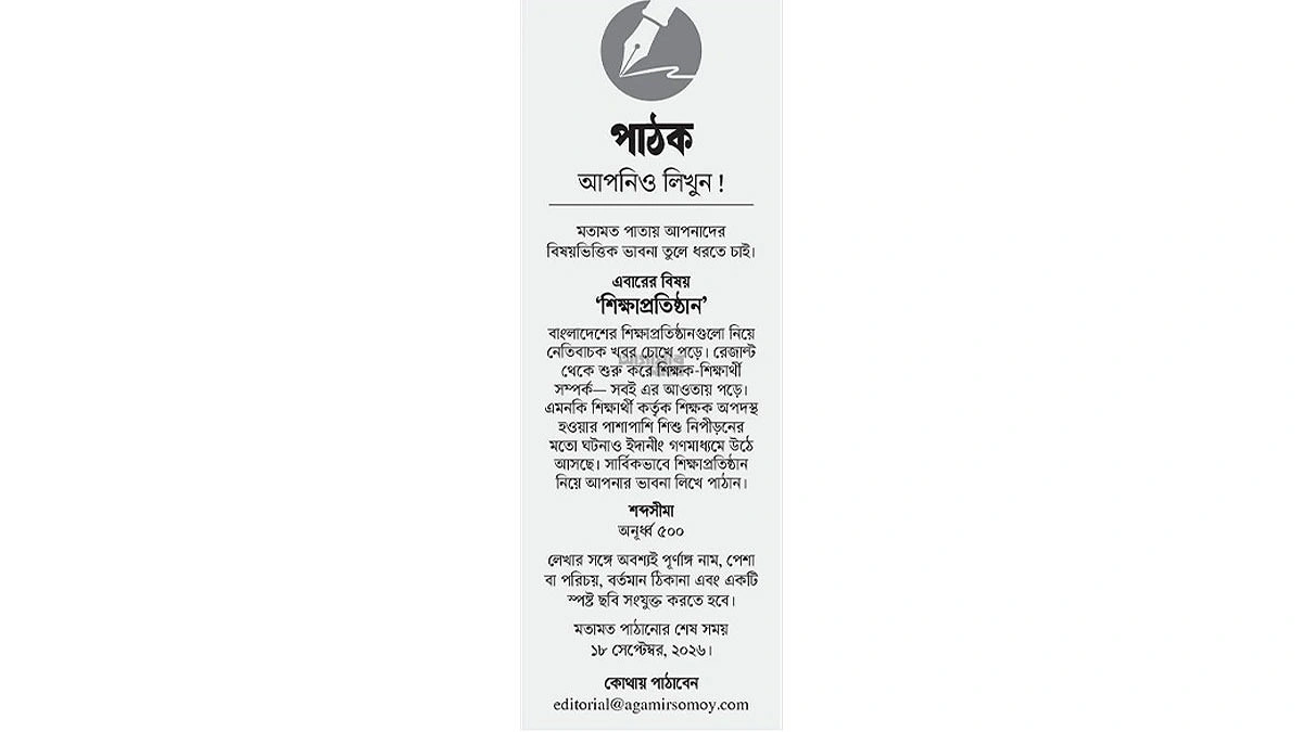 শিক্ষাপ্রতিষ্ঠান নিয়ে আপনিও লিখুন আগামীর সময়ে