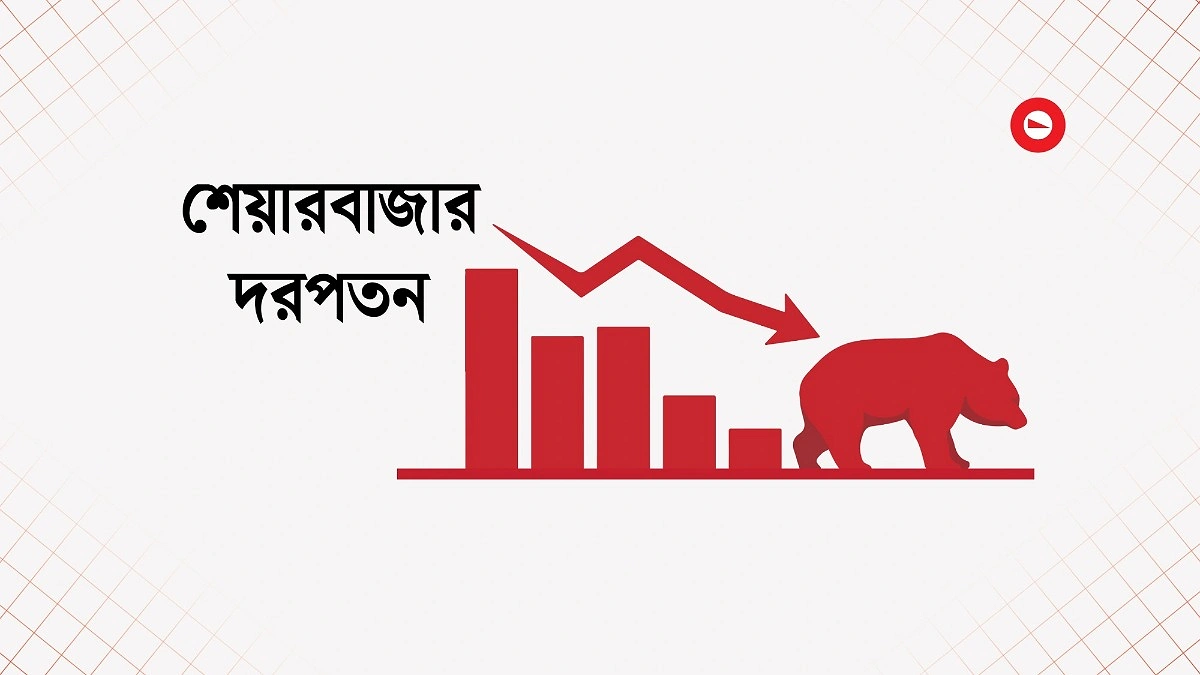 শেয়ারবাজারে ভয়াবহ ধস, একদিনেই উধাও ৬ হাজার ৭৮১ কোটি টাকা