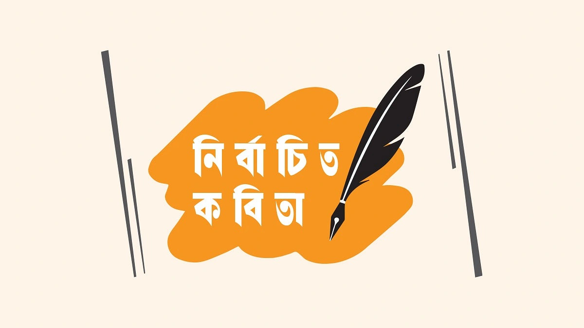 নির্বাচিত কবিতা