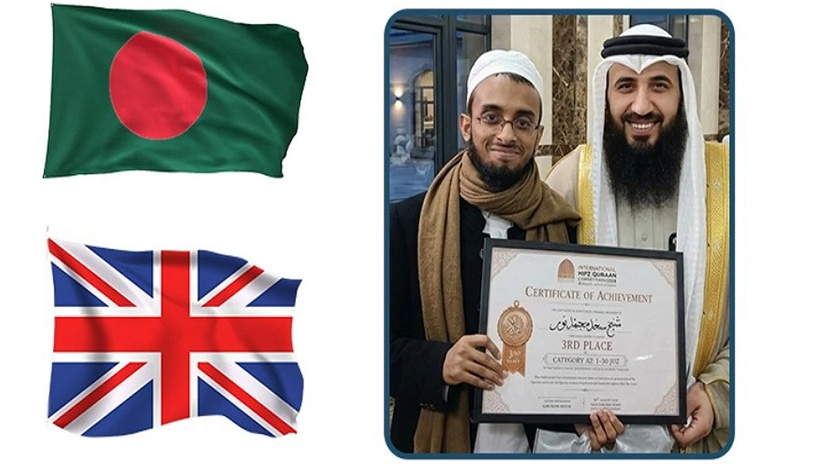 ম্যানচেস্টারে আন্তর্জাতিক হিফজ প্রতিযোগিতায় তৃতীয় বাংলাদেশের হাফেজ শেখ সাদ