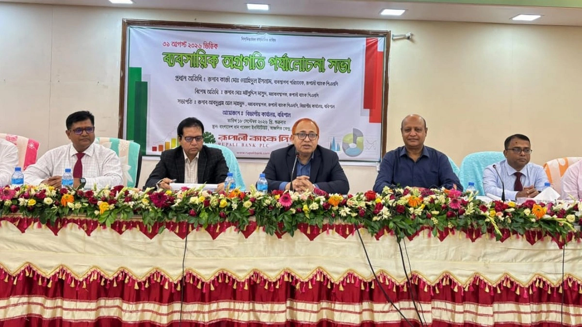 রূপালী ব্যাংকের বরিশাল বিভাগীয় ব্যবসায়িক পর্যালোচনাসভা অনুষ্ঠিত