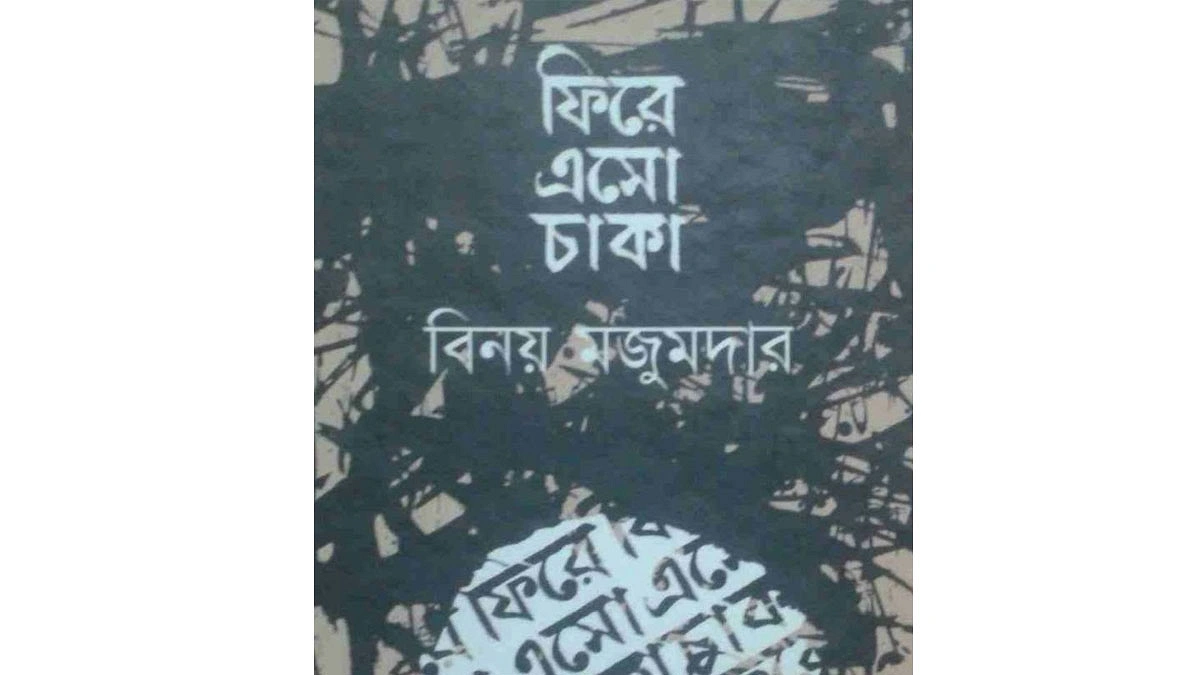ফিরে এসো চাকা বইয়ের প্রচ্ছদ