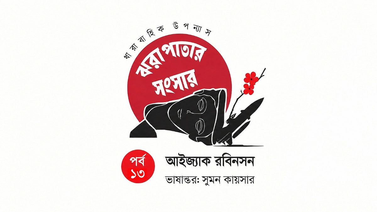 ঝরা পাতার সংসার
