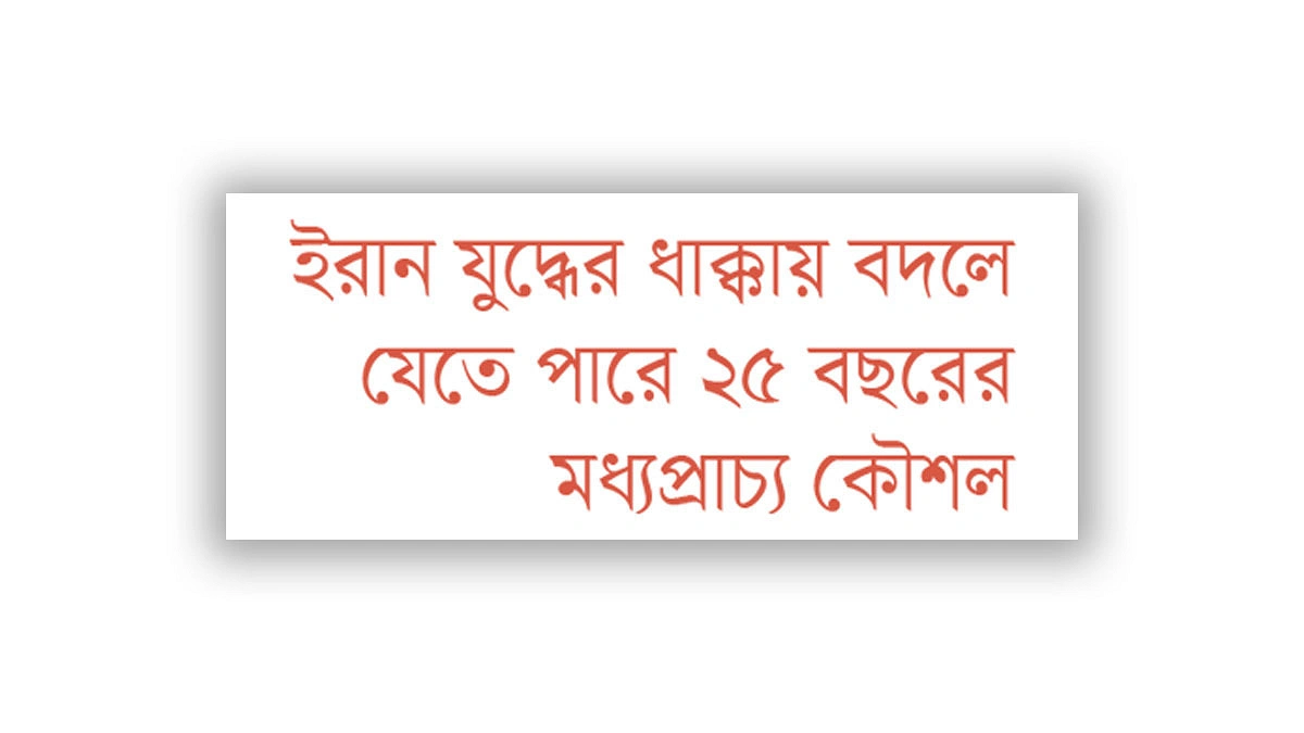 মধ্যপ্রাচ্য থেকে পিছু হটছে যুক্তরাষ্ট্র?