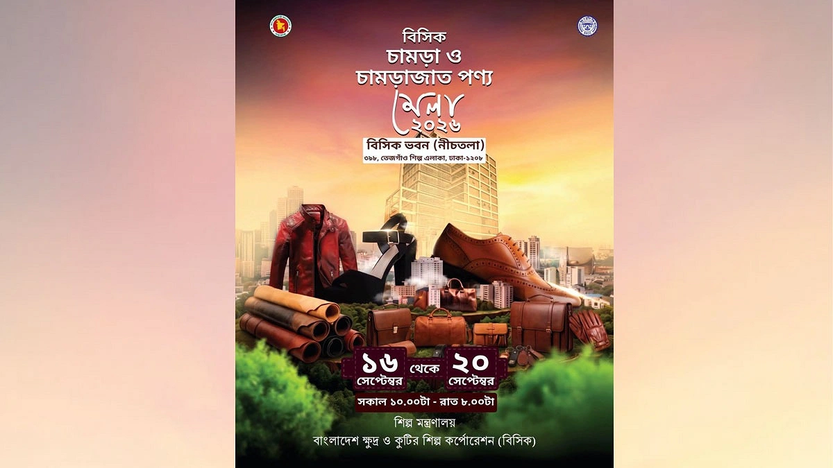 চামড়া ও চামড়াজাত পণ্য মেলা শুরু আজ