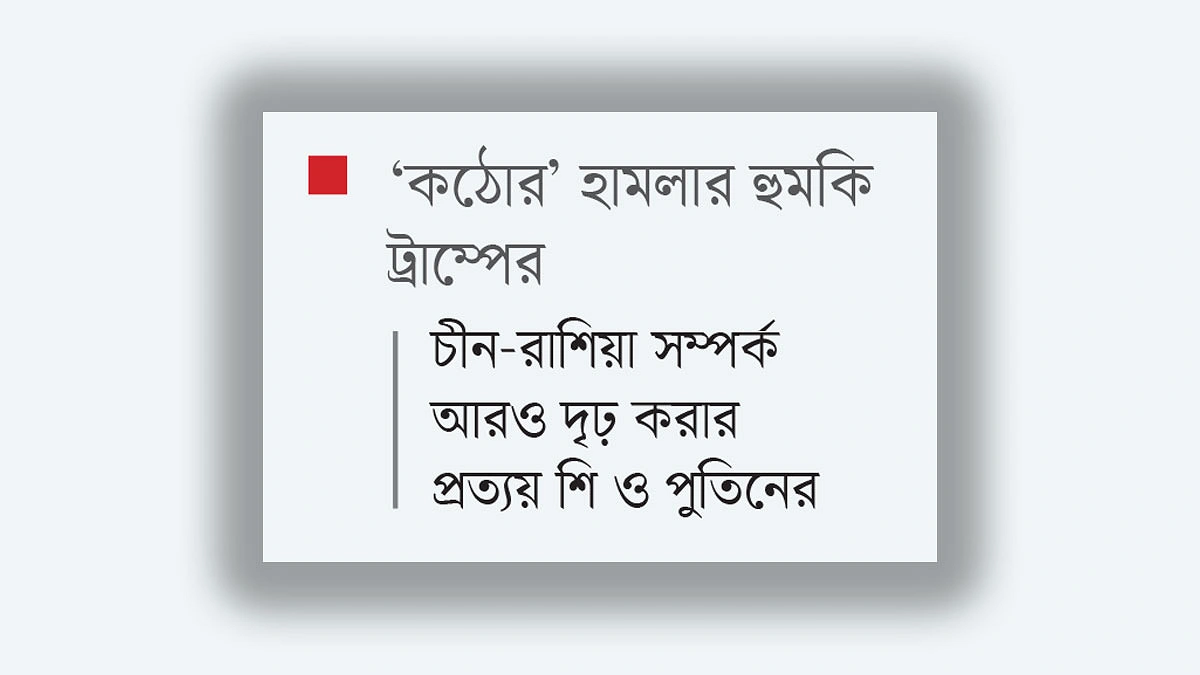এক মেরু নয়, বহুমুখী বিশ্বব্যবস্থার ডাক ইরানের