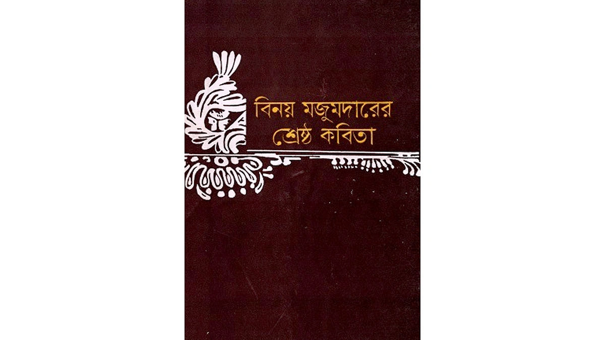 বিনয় মজুমদারের শ্রেষ্ঠ কবিতা বইয়ের প্রচ্ছদ