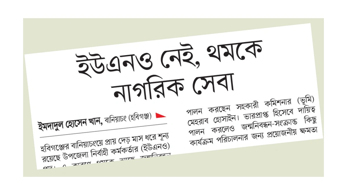 বানিয়াচংয়ে ফের চালু হলো জন্ম ও মৃত্যুনিবন্ধন সেবা