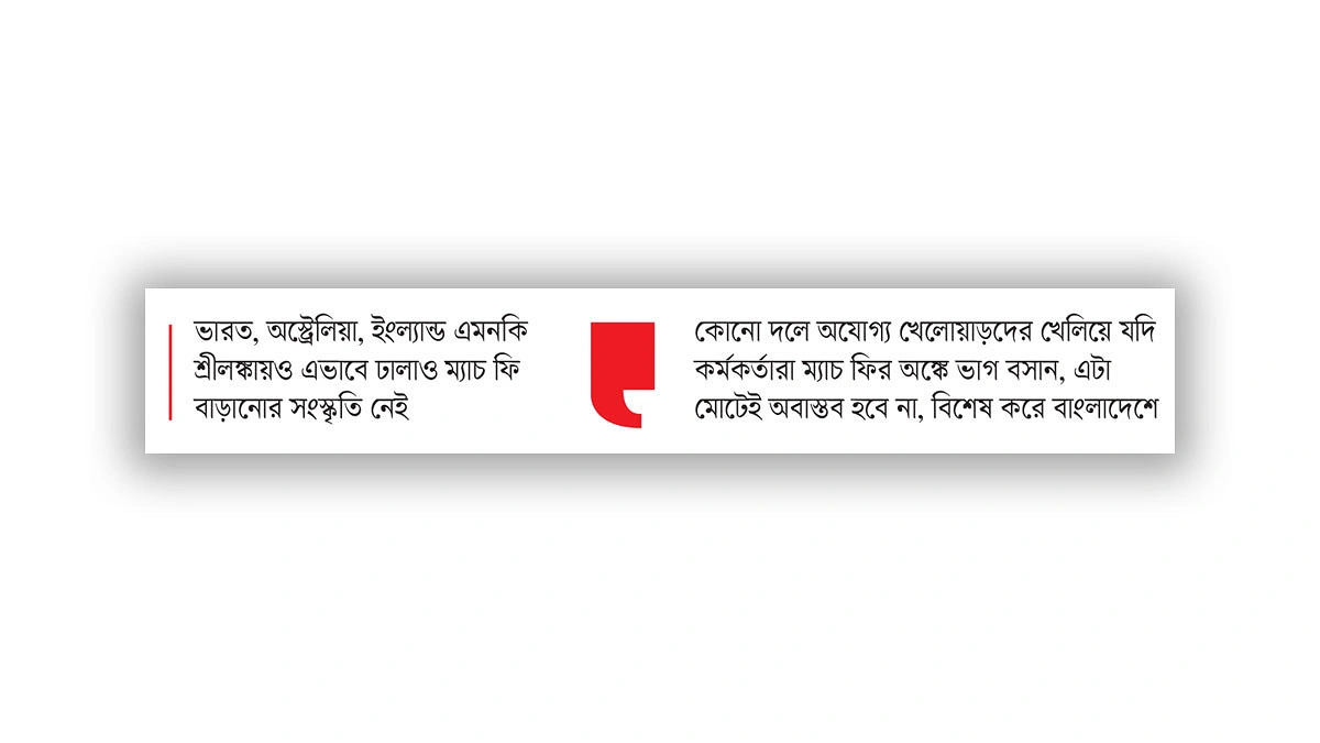 বিসিবির চোখে হরেদরে সবাই সমান