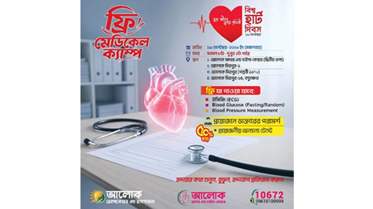 বিশ্ব হার্ট দিবসে ঢাকার চার শাখায় ফ্রি মেডিকেল ক্যাম্প